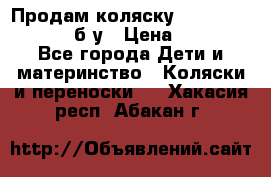 Продам коляску Teutonia Mistral P б/у › Цена ­ 8 000 - Все города Дети и материнство » Коляски и переноски   . Хакасия респ.,Абакан г.